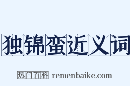 独锦蛮近义词是什么意思的图片